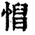 ?(印刷字体·清·康熙字典)