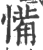 ?(印刷字体·宋·广韵)