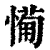 ?(印刷字体·清·康熙字典)