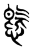 ?(传抄·东汉·说文解字)