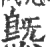 ?(印刷字体·宋·广韵)