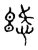 ?(传抄·宋·古文四声韵)