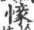 ?(印刷字体·宋·广韵)