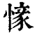 ?(印刷字体·清·康熙字典)