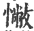 ?(印刷字体·宋·广韵)