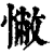 ?(印刷字体·清·康熙字典)