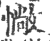 ?(印刷字体·宋·广韵)