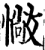 ?(印刷字体·宋·增韵)