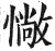 ?(印刷字体·明·洪武正韵)