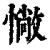 ?(印刷字体·清·康熙字典)