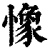 ?(印刷字体·清·康熙字典)