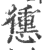 ?(印刷字体·宋·广韵)
