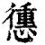 ?(印刷字体·清·康熙字典)