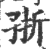 㝂(印刷字体·宋·广韵)