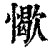 ?(印刷字体·清·康熙字典)