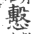 ?(印刷字体·宋·广韵)