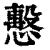 ?(印刷字体·清·康熙字典)