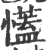 ?(印刷字体·宋·广韵)