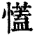 ?(印刷字体·清·康熙字典)