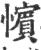 ?(印刷字体·宋·广韵)