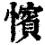 ?(印刷字体·清·康熙字典)