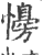 ?(印刷字体·宋·广韵)