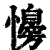?(印刷字体·清·康熙字典)