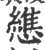 ?(印刷字体·宋·广韵)