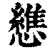 ?(印刷字体·清·康熙字典)