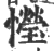 ?(印刷字体·宋·广韵)