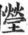 ?(印刷字体·明·洪武正韵)