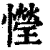 ?(印刷字体·清·康熙字典)