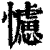 ?(印刷字体·清·康熙字典)