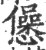 ?(印刷字体·宋·广韵)
