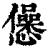 ?(印刷字体·清·康熙字典)