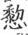 ?(印刷字体·宋·广韵)