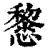 ?(印刷字体·清·康熙字典)