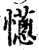 ?(印刷字体·宋·增韵)