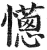 ?(印刷字体·明·洪武正韵)