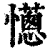 ?(印刷字体·清·康熙字典)