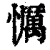 ?(印刷字体·清·康熙字典)