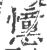 ?(印刷字体·宋·广韵)