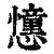 ?(印刷字体·清·康熙字典)