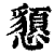 ?(印刷字体·清·康熙字典)