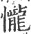 ?(印刷字体·宋·广韵)