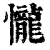 ?(印刷字体·清·康熙字典)