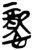 ?(简·楚〔战国〕·郭店)