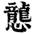 ?(印刷字体·清·康熙字典)