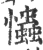?(印刷字体·宋·广韵)