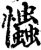 ?(印刷字体·宋·增韵)
